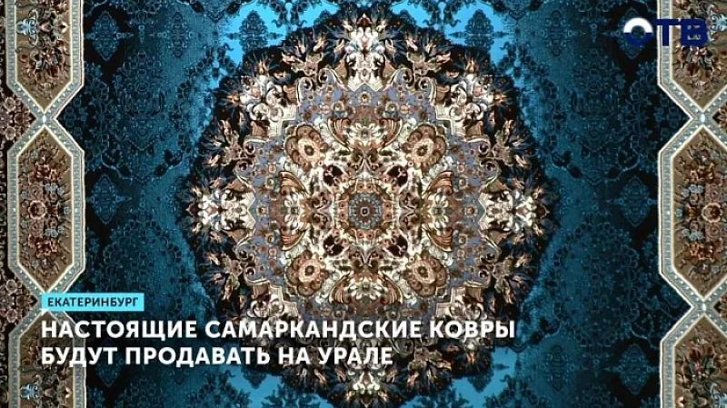 Самаркандские ковры будут продавать на Урале