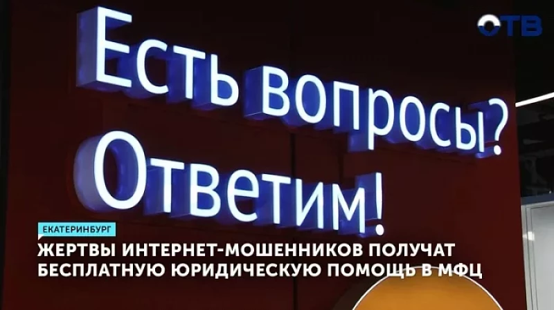 Жертвы интернет-мошенников получат бесплатную юридическую помощь в МФЦ