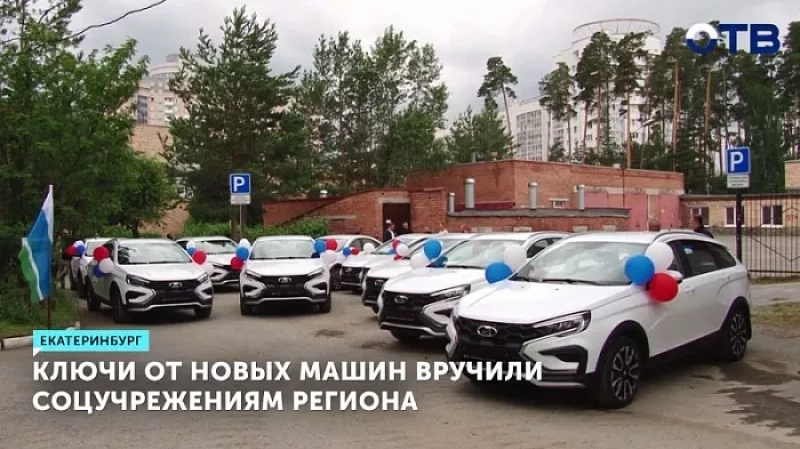 Ключи от новых машин вручили соцучрежениям региона