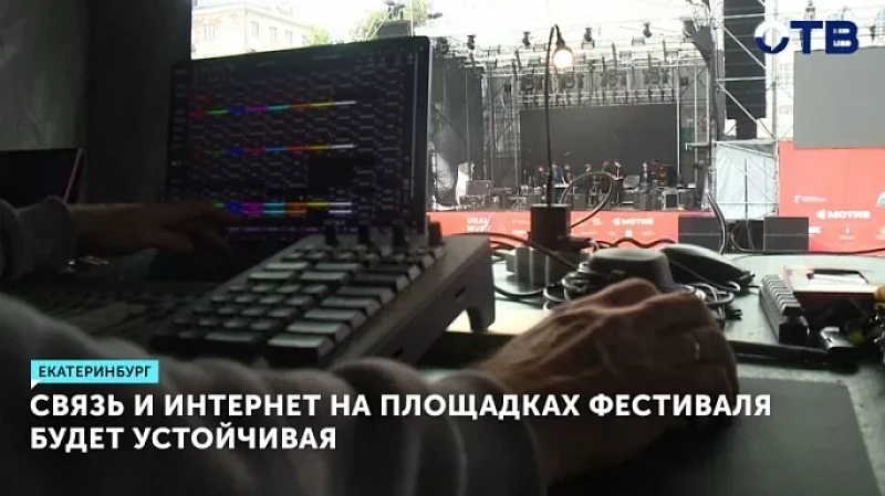 Связь и интернет на площадках фестиваля будут устойчивыми
