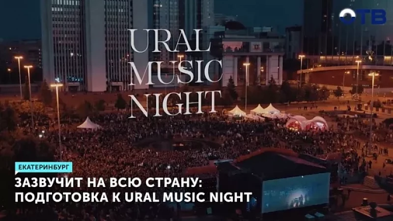 Зазвучит на всю страну: подготовка к Ural Music Night