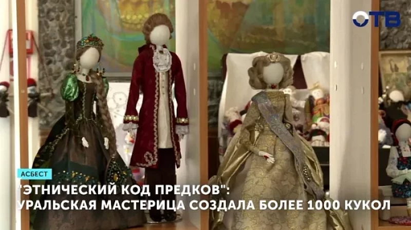«Этнический код предков»: уральская мастерица создала более 1000 кукол