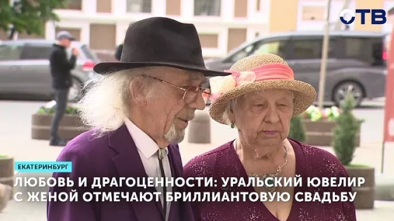 Любовь и драгоценности: уральский ювелир с женой отмечают бриллиантовую свадьбу