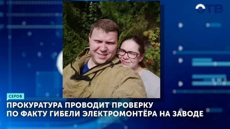 Прокуратура проводит проверку по факту гибели электромонтёра на заводе
