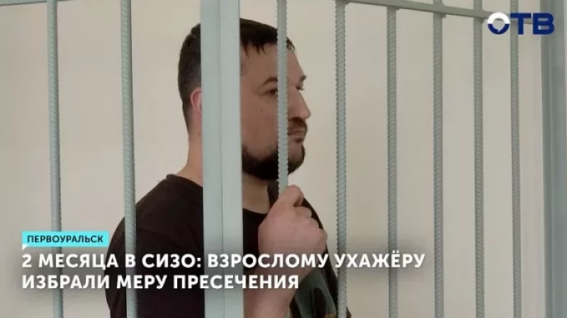 Два месяца в СИЗО: взрослому ухажёру избрали меру пресечения