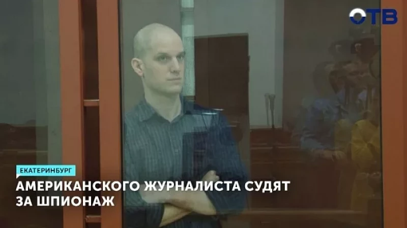 Американского журналиста судят за шпионаж