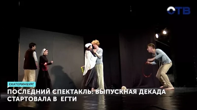 Последний спектакль: выпускная декада стартовала в ЕГТИ