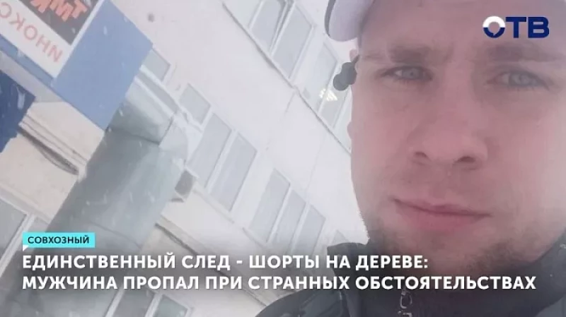 Единственный след — шорты на дереве: мужчина пропал при странных обстоятельствах