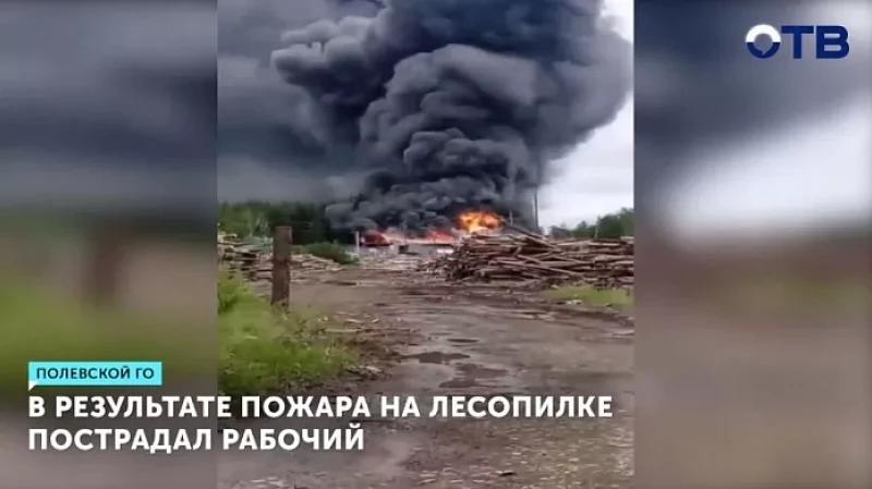 В результате пожара на лесопилке пострадал рабочий