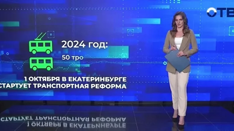 В Екатеринбурге с 1 октября стартует транспортная реформа