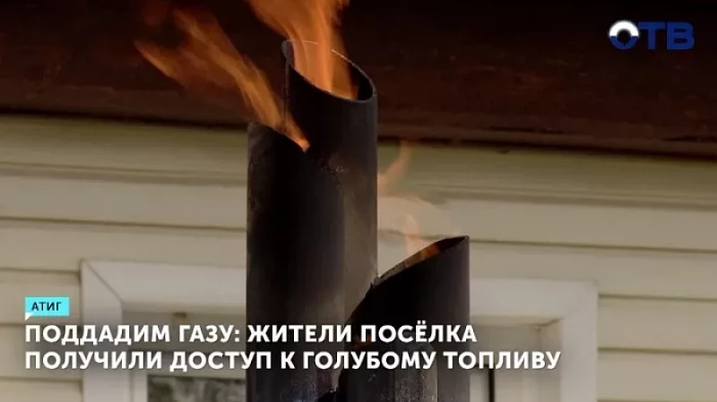 Поддадим газу: жители посёлка получили доступ к голубому топливу