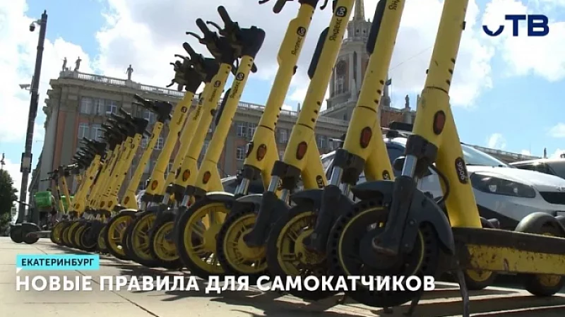 В Екатеринбурге начали действовать новые правила езды на самокатах