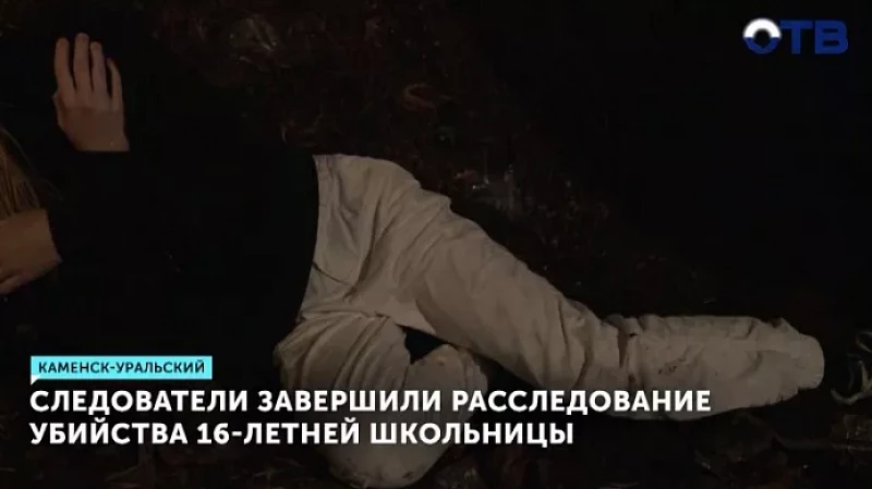 Следователи завершили расследование убийства 16-летней школьницы