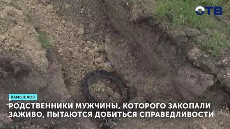 Родственники мужчины, которого закопали заживо, пытаются добиться справедливости