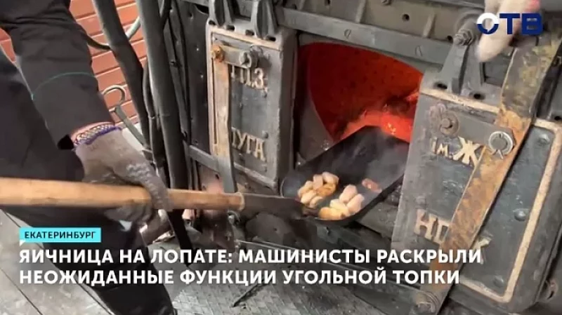 Яичница на лопате: машинисты раскрыли неожиданные функции угольной топки