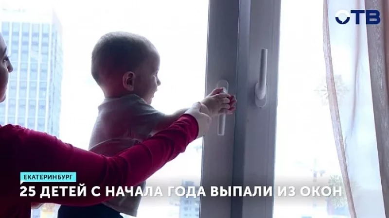 25 детей с начала года выпали из окон в Свердловской области