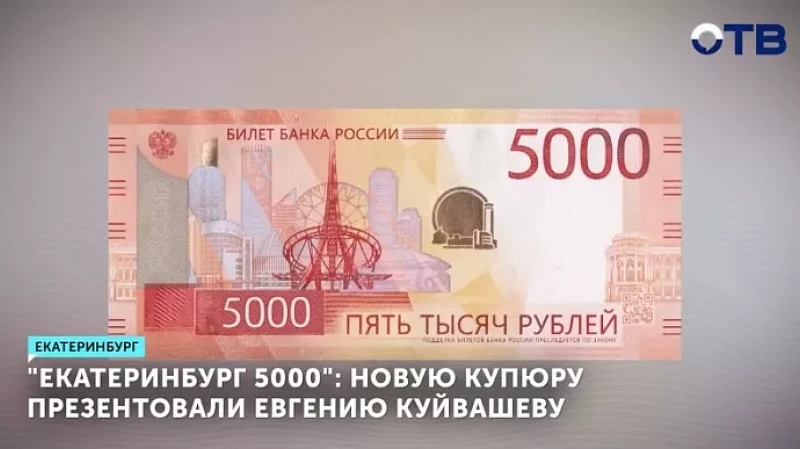 «Екатеринбург 5000»: новую купюру презентовали Евгению Куйвашеву