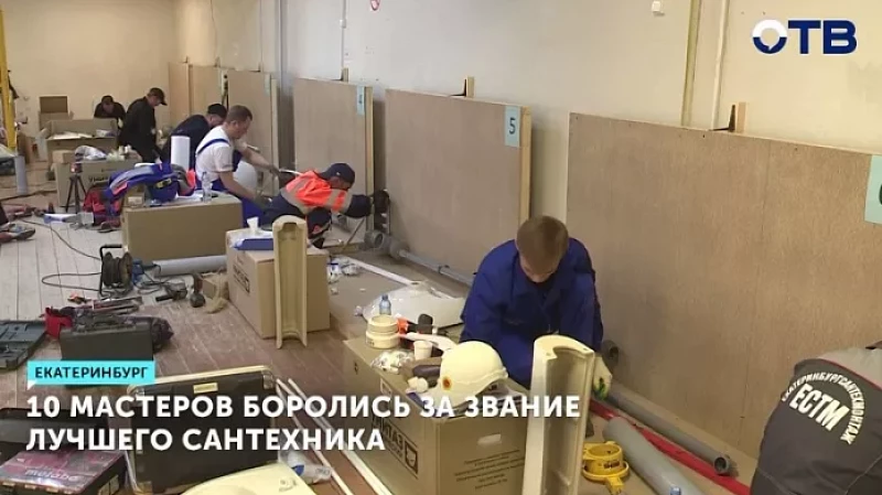 10 мастеров боролись за звание лучшего сантехника