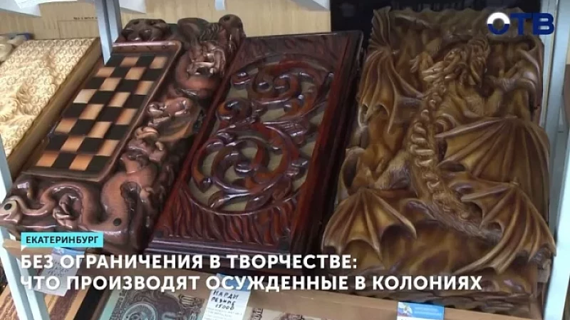 В Екатеринбурге стартовала выставка продукции ГУФСИН