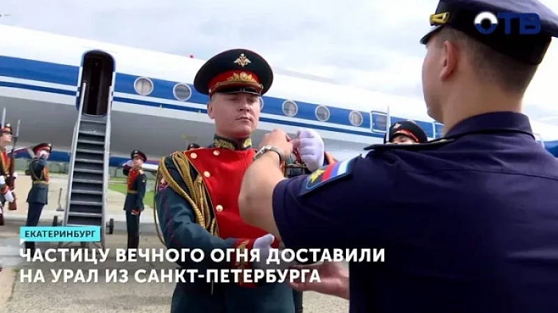 Частицу Вечного огня доставили на Урал из Санкт-Петербурга