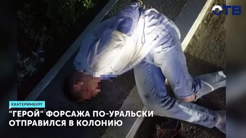 «Герой» форсажа по-уральски отправился в колонию