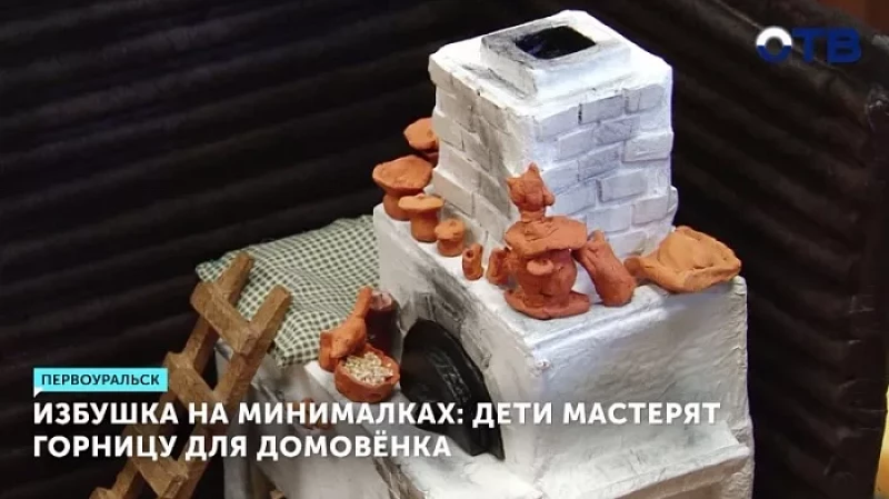 Избушка на минималках: дети мастерят горницу для домовёнка