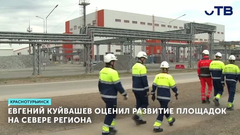 Евгений Куйвашев оценил развитие площадок на севере региона