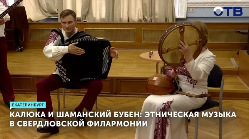 Услышать звучание калюки и жалейки можно было сегодня в Екатеринбурге