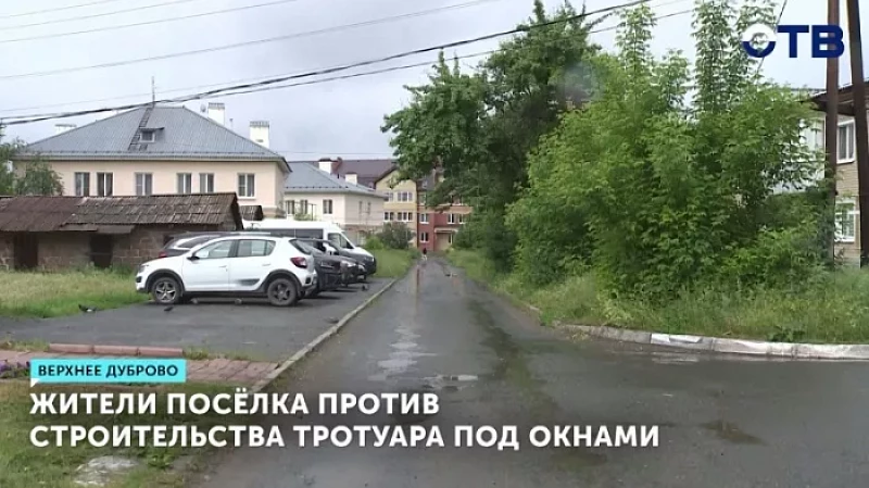 Жители посёлка против строительства тротуара под окнами
