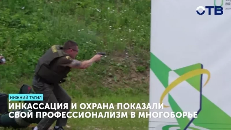 Инкассация и охрана показали свой профессионализм в многоборье