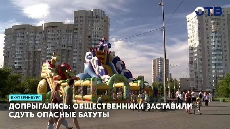 В Екатеринбурге общественники заставили сдуть опасные батуты