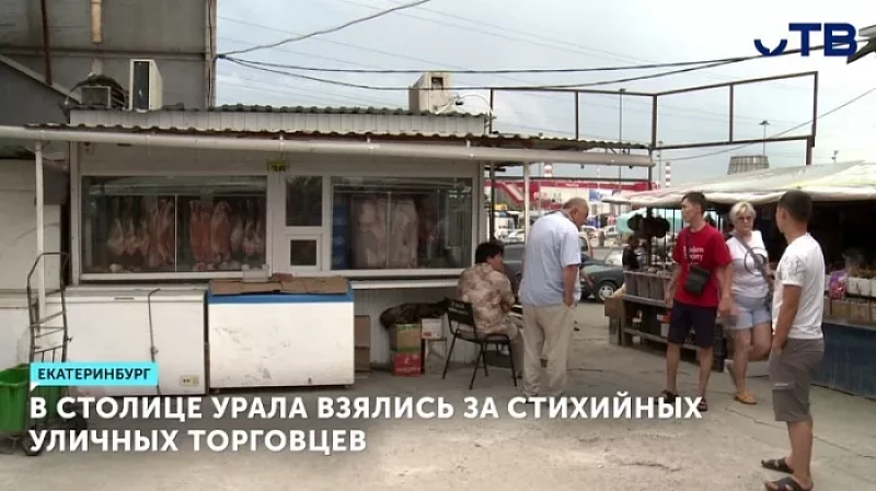В столице Урала взялись за стихийных уличных торговцев