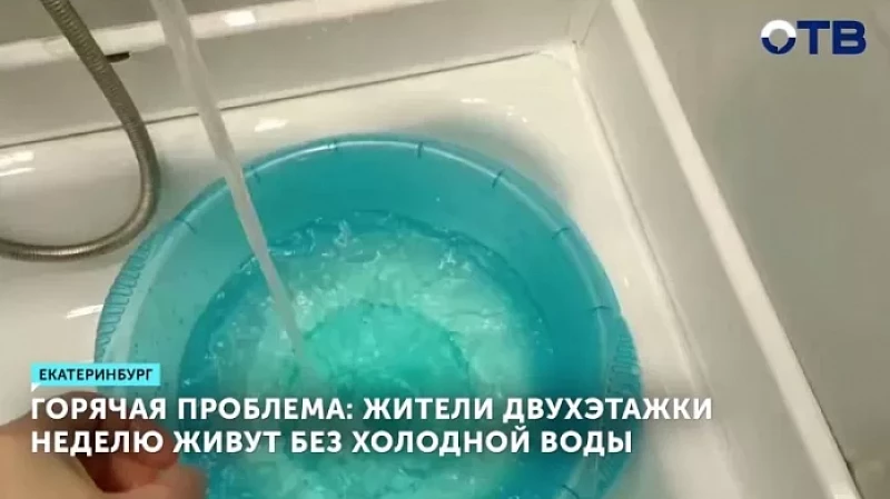 В Екатеринбурге жители двухэтажки неделю живут без холодной воды