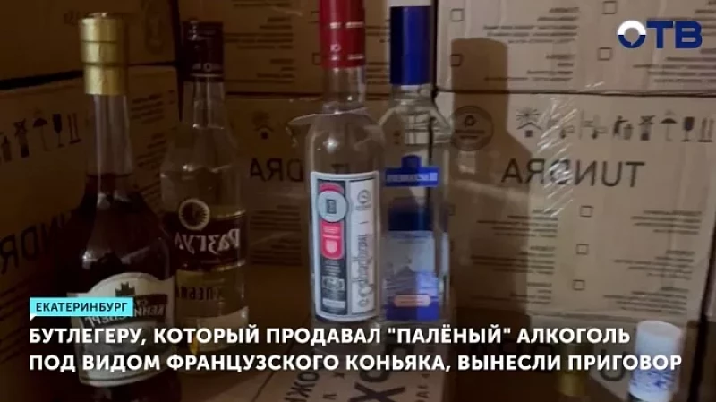 Бутлегеру, продававшему «палёный» алкоголь под видом французского коньяка, вынесли приговор