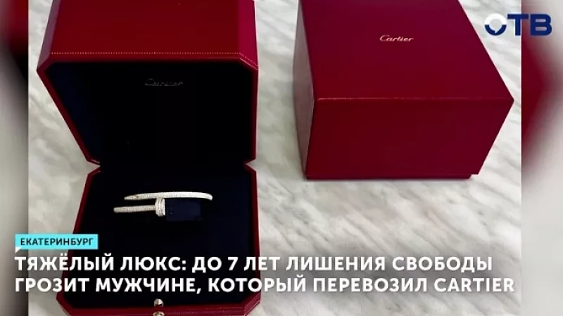 До 7 лет лишения свободы грозит мужчине, который перевозил Cartier