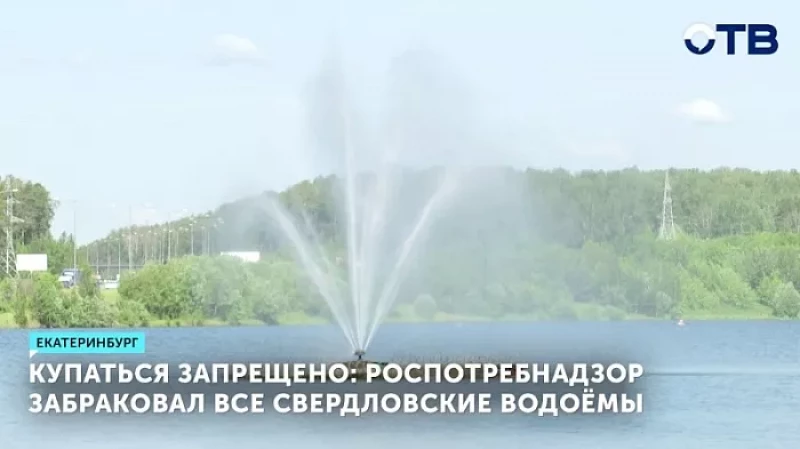 Роспотребнадзор забраковал все свердловские водоёмы