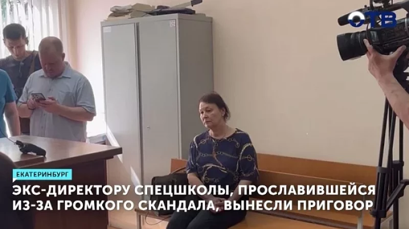 Экс-директору спецшколы, прославившейся из-за громкого скандала, вынесли приговор
