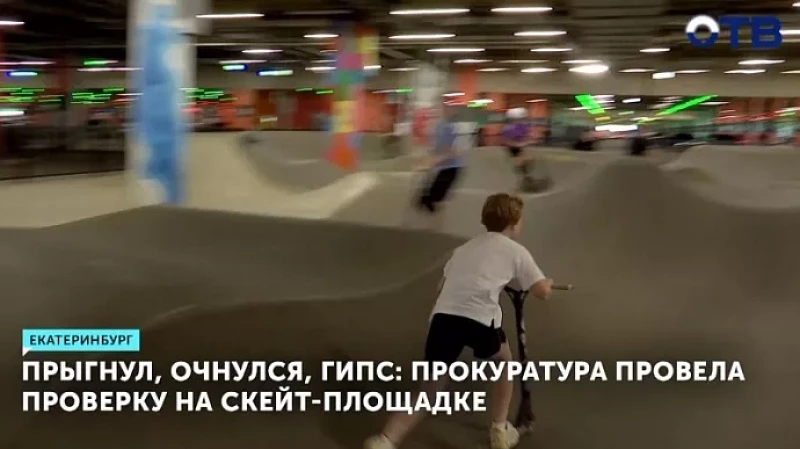 Прокуратура и Роспотребнадзор нагрянули на скейт-площадку в Екатеринбурге