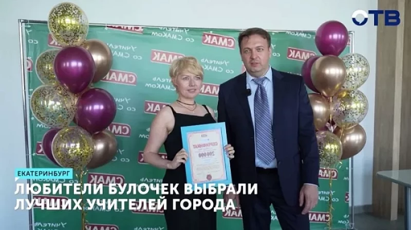 Любители булочек выбрали лучших учителей Екатеринбурга