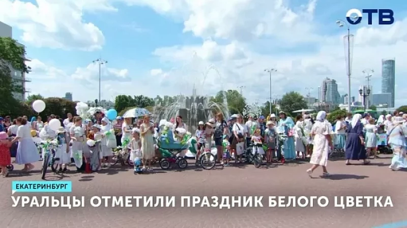 Уральцы отметили праздник белого цветка