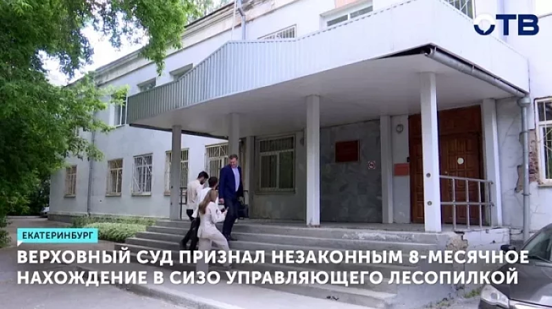 Верховный суд признал незаконным 8-месячное нахождение в СИЗО управляющего лесопилкой