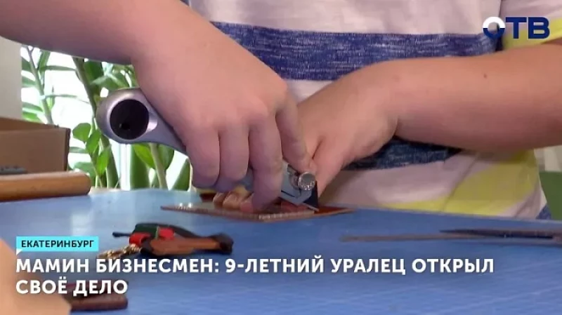 Девятилетний уралец открыл свое дело и создает кожаные картхолдеры