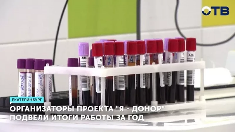 Безвозмездное донорство становится всё более популярным в Свердловской области