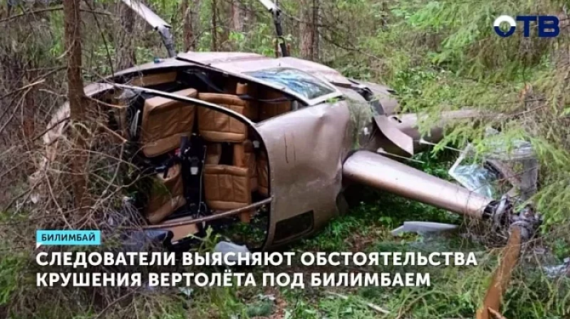 Следователи выясняют обстоятельства крушения вертолёта под Билимбаем