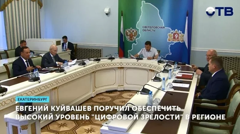 Евгений Куйвашев поручил обеспечить высокий уровень «цифровой зрелости» в регионе