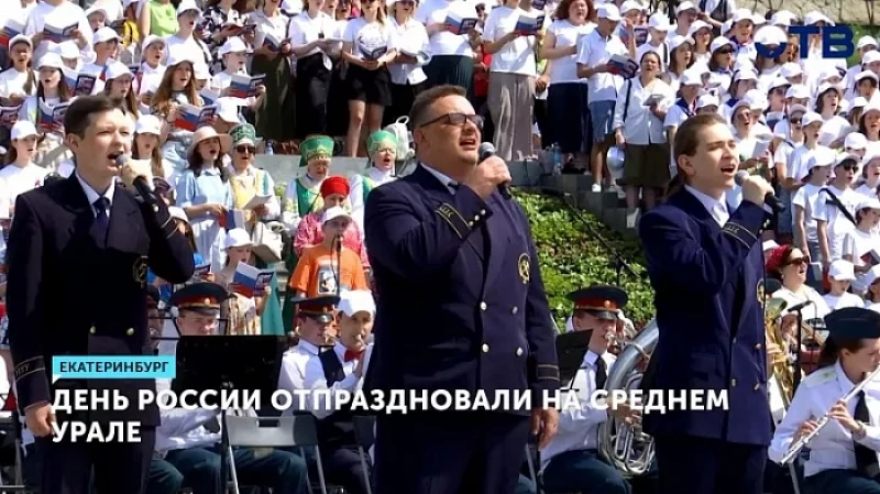 День России отпраздновали на Среднем Урале