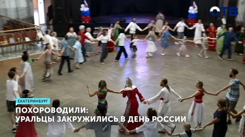 Похороводили: уральцы закружились в День России