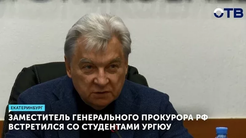 Заместитель Генерального прокурора РФ встретился со студентами УрГЮУ