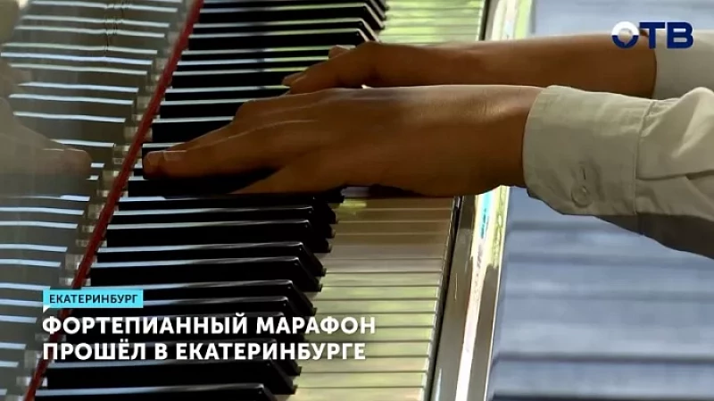 Фортепианный марафон прошёл в Екатеринбурге