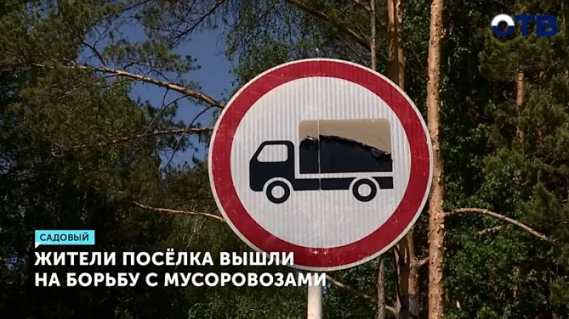 Жители посёлка вышли на борьбу с мусоровозами